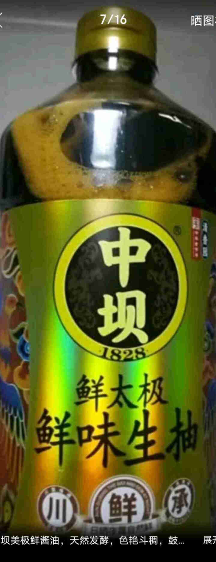 中坝酱油 鲜太极鲜味生抽酱油 1.08L  中华老字号 单瓶装怎么样，好用吗，口碑，心得，评价，试用报告,第4张