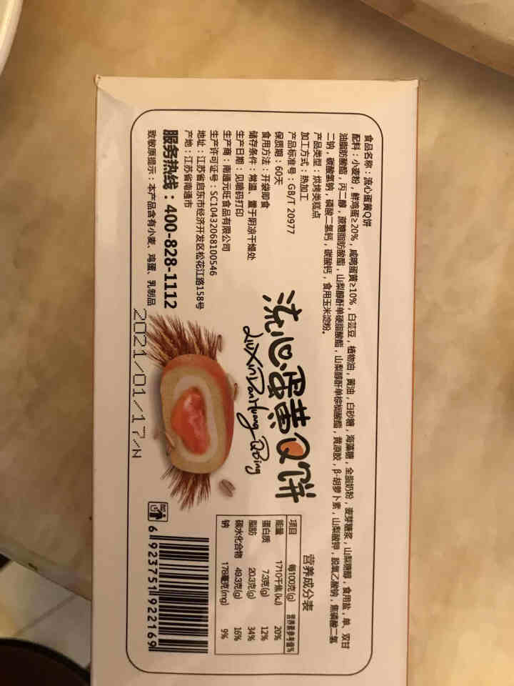 江南状元 蛋黄饼流心饼孕妇零食早餐饼干蛋糕点心礼盒巧克力榴莲Q饼 6枚盒装（蛋黄口味）怎么样，好用吗，口碑，心得，评价，试用报告,第3张