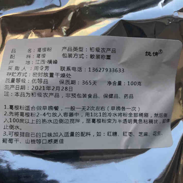 【上饶馆】葛峰葛根粉江西特产纯正天然祡葛粉五谷杂粮禅食饶情营养早餐代餐粉 葛根粉100g【试吃装】怎么样，好用吗，口碑，心得，评价，试用报告,第3张