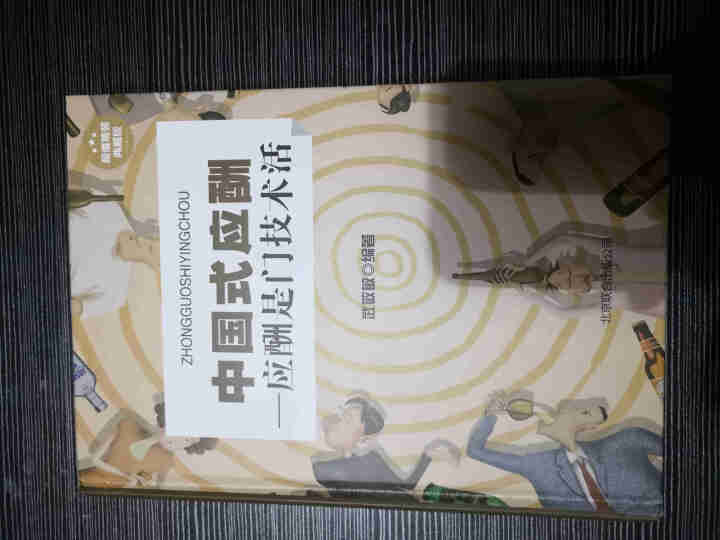 【书韬特价专区】精装 中国式应酬 应酬是门技术活 饭局酒局人脉应酬学餐桌职场场面话交际口才训练书籍怎么样，好用吗，口碑，心得，评价，试用报告,第2张