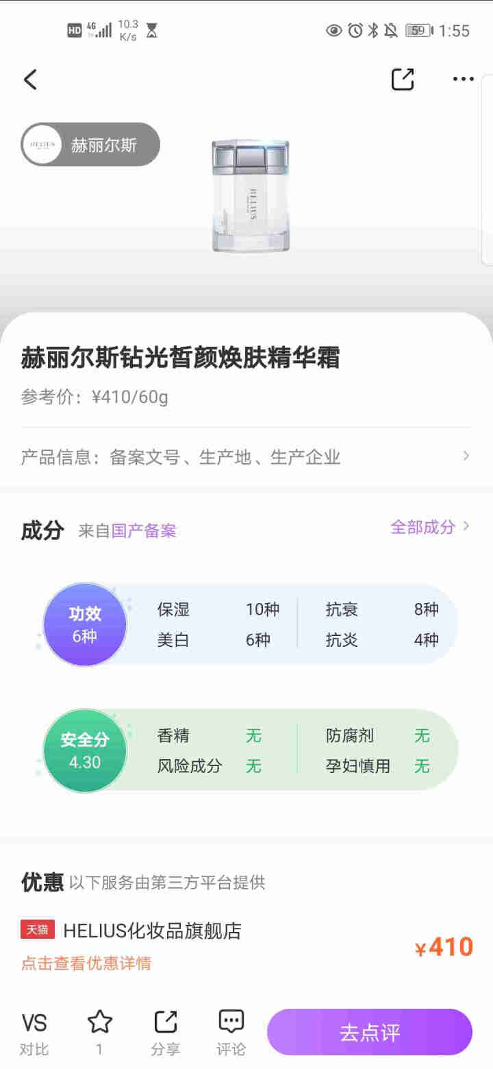 HELIUS/赫丽尔斯精华霜钻光皙颜焕肤面霜补水保湿清爽焕亮不油腻 旅行装8g【不支持7天无理由退货】怎么样，好用吗，口碑，心得，评价，试用报告,第2张