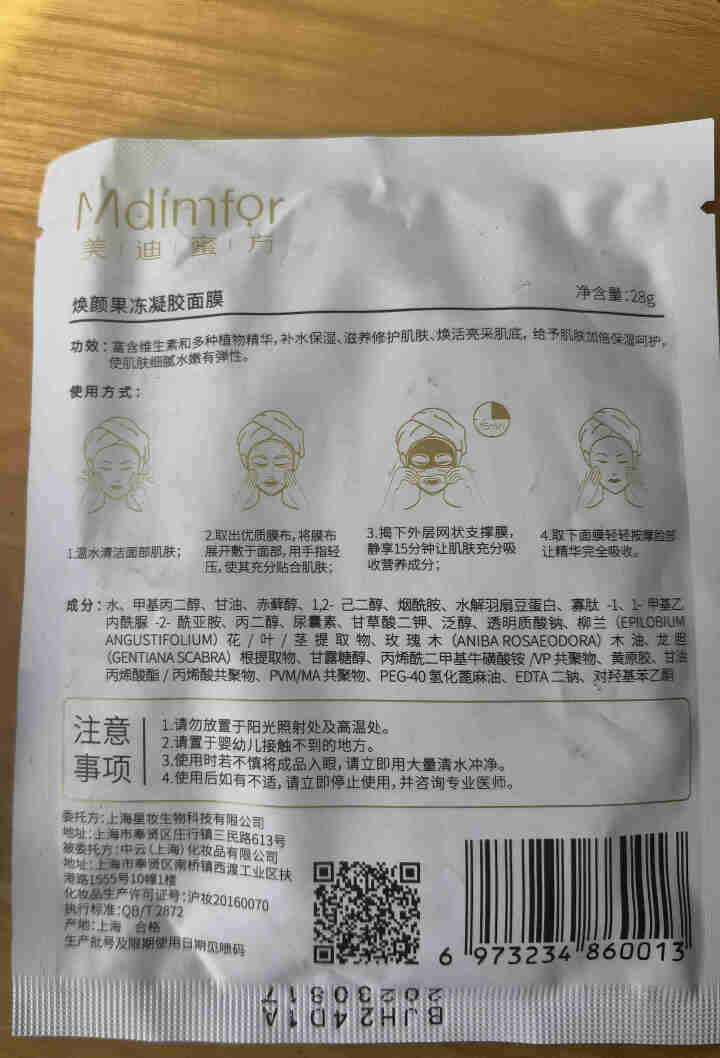 美迪蜜方（Mdimfor）焕颜果冻凝胶面膜 男女士护肤舒缓补水面膜 淡化细纹提亮肤色改善暗沉粗糙紧致 焕颜果冻凝胶面膜 1片怎么样，好用吗，口碑，心得，评价，试,第3张