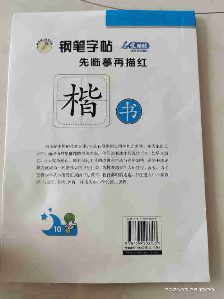 【随机一册】楷书字帖 硬笔楷书临摹字帖入门基础训练 小学生中学生书法教程教材 随机一册怎么样，好用吗，口碑，心得，评价，试用报告,第4张