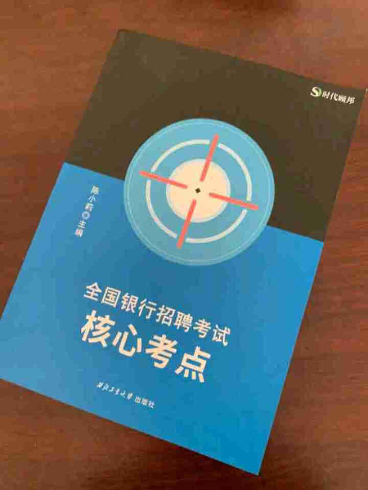 【全新升级版】时代顾邦教育2021全国银行招聘考试核心考点 中国农业工商建设交通邮储银行通用怎么样，好用吗，口碑，心得，评价，试用报告,第2张