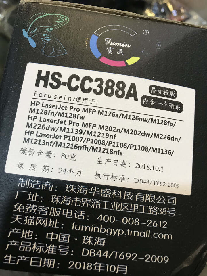 富民88A硒鼓适用hp laserjet pro MFP cc388a墨盒 打印机388a碳粉易加粉 标准型硒鼓怎么样，好用吗，口碑，心得，评价，试用报告,第3张