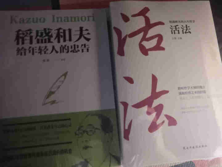 稻盛和夫的人生哲学 活法+干法+心法+稻盛和夫给年轻人的忠告 稻盛和夫的成功哲学书怎么样，好用吗，口碑，心得，评价，试用报告,第2张