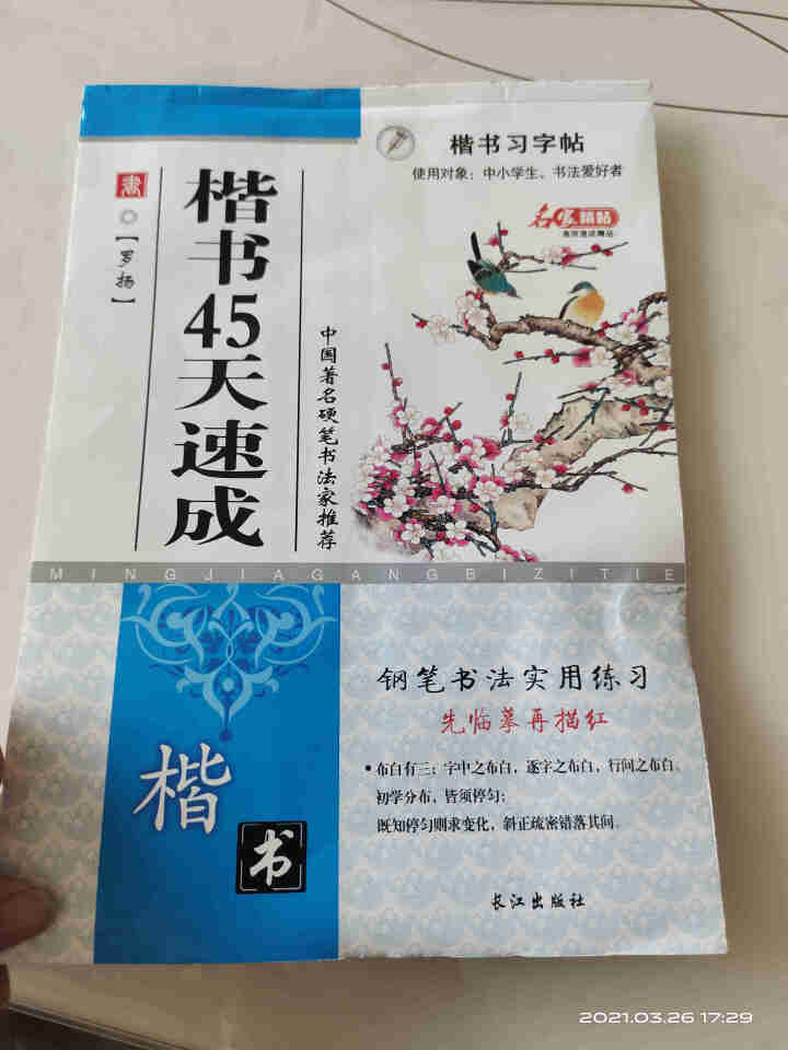 【随机一册】楷书字帖 硬笔楷书临摹字帖入门基础训练 小学生中学生书法教程教材 随机一册怎么样，好用吗，口碑，心得，评价，试用报告,第2张