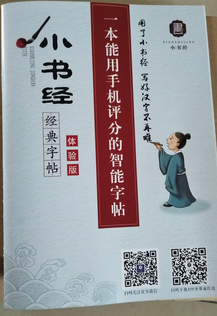 【小书经】 练字帖本成人楷书女生速成男生小学儿童钢笔硬笔书法 免费体验册怎么样，好用吗，口碑，心得，评价，试用报告,第3张