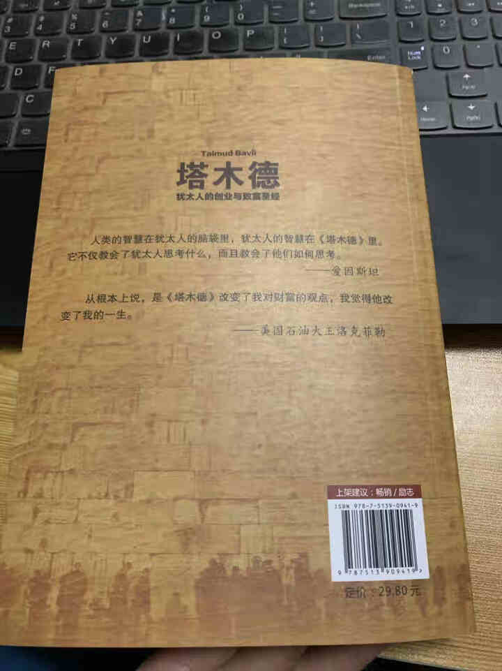 【书韬特价专区】塔木德 正版 犹太人的创业与致富圣经做生意经商赚钱财富自由成功励志书籍畅销书排行榜怎么样，好用吗，口碑，心得，评价，试用报告,第4张