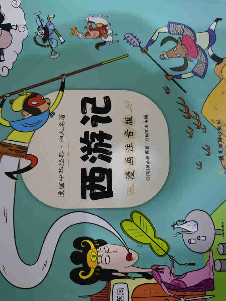 四大名著注音漫画版西游记 红楼梦 三国演义 水浒传小学生一二三四年级课外阅读6,第3张