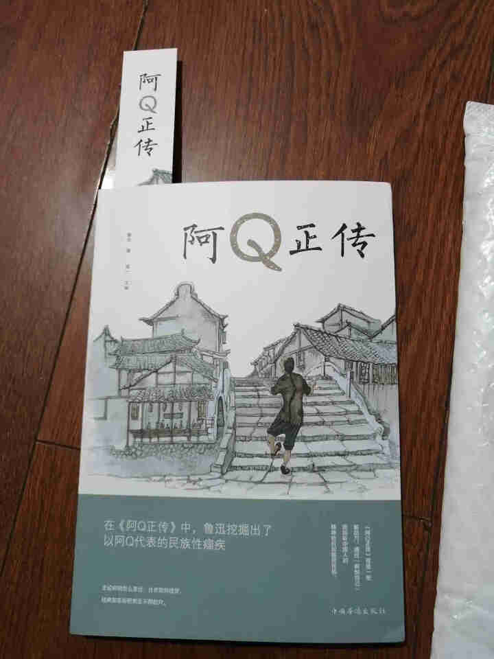 【秒杀专区】阿Q正传正版 鲁迅的书 初高中生课外阅读书籍怎么样，好用吗，口碑，心得，评价，试用报告,第4张