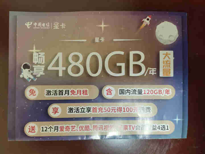 中国电信 流量卡手机卡电话卡手机号无线纯流量不限速上网卡5g全国通用 【包年卡】年享480G不限速专属充50用1年怎么样，好用吗，口碑，心得，评价，试用报告,第3张