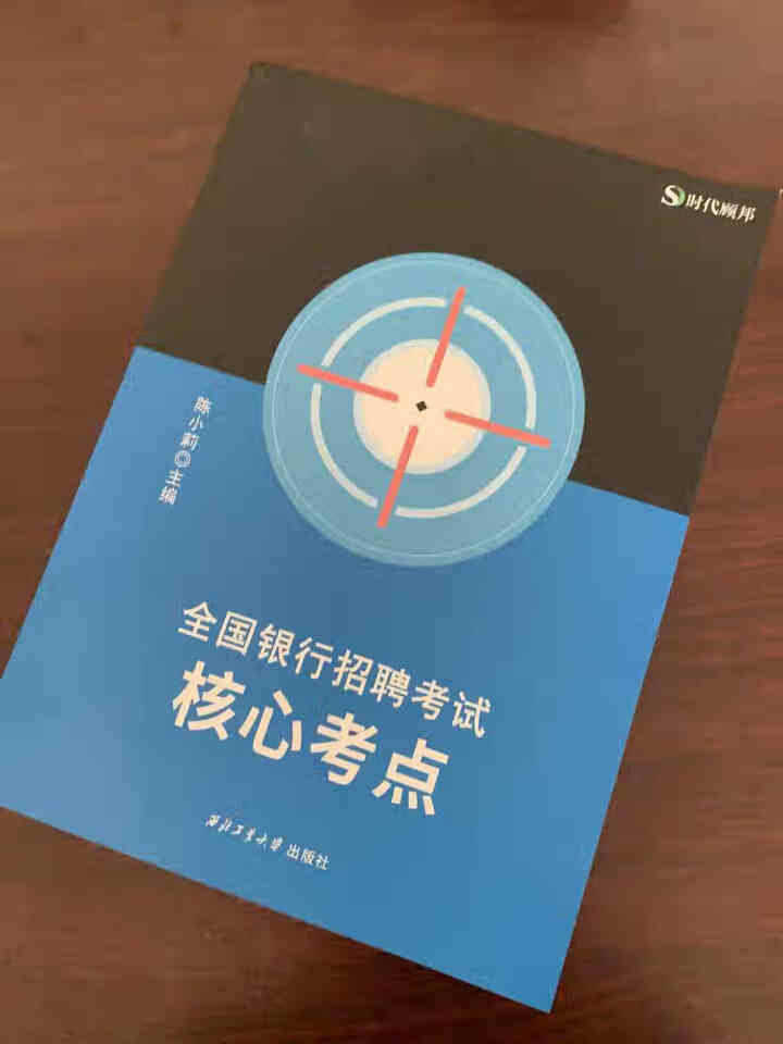 【全新升级版】时代顾邦教育2021全国银行招聘考试核心考点 中国农业工商建设交通邮储银行通用怎么样，好用吗，口碑，心得，评价，试用报告,第2张