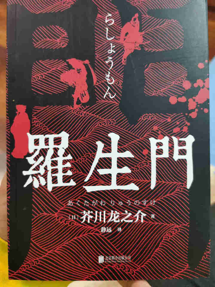 【秒杀专区】罗生门 芥川龙之介正版 短篇作品小说经典之作 人间失格作者太宰治启蒙老师经典外国惊悚悬疑怎么样，好用吗，口碑，心得，评价，试用报告,第2张