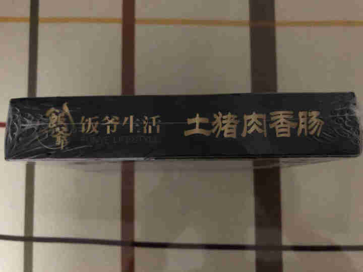 饭爷生活 土猪纯肉香肠（原味）6支装 250g  生态散养黑土猪烤肠肉肠风味肠怎么样，好用吗，口碑，心得，评价，试用报告,第3张