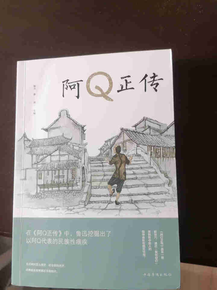 【秒杀专区】阿Q正传正版 鲁迅的书 初高中生课外阅读书籍怎么样，好用吗，口碑，心得，评价，试用报告,第2张