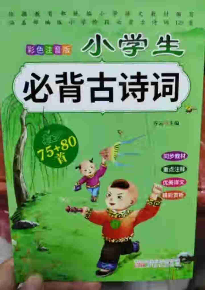 全2册 小学生必背古诗词75+80首+文言文通用版 教材同步全解阅读与训练语文课程标准1,第3张