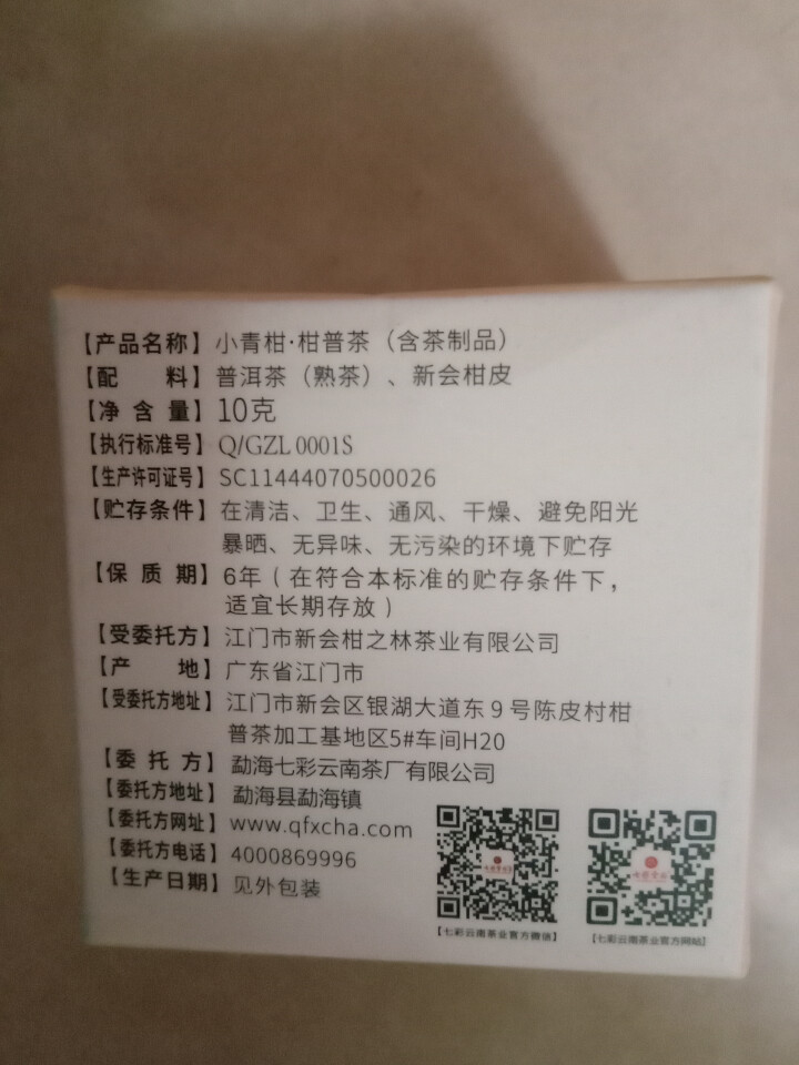 七彩云南茶叶普洱茶熟茶小青柑新会陈皮青柑普洱非生茶 粒柑见影系列 私享纸盒装10g怎么样，好用吗，口碑，心得，评价，试用报告,第4张