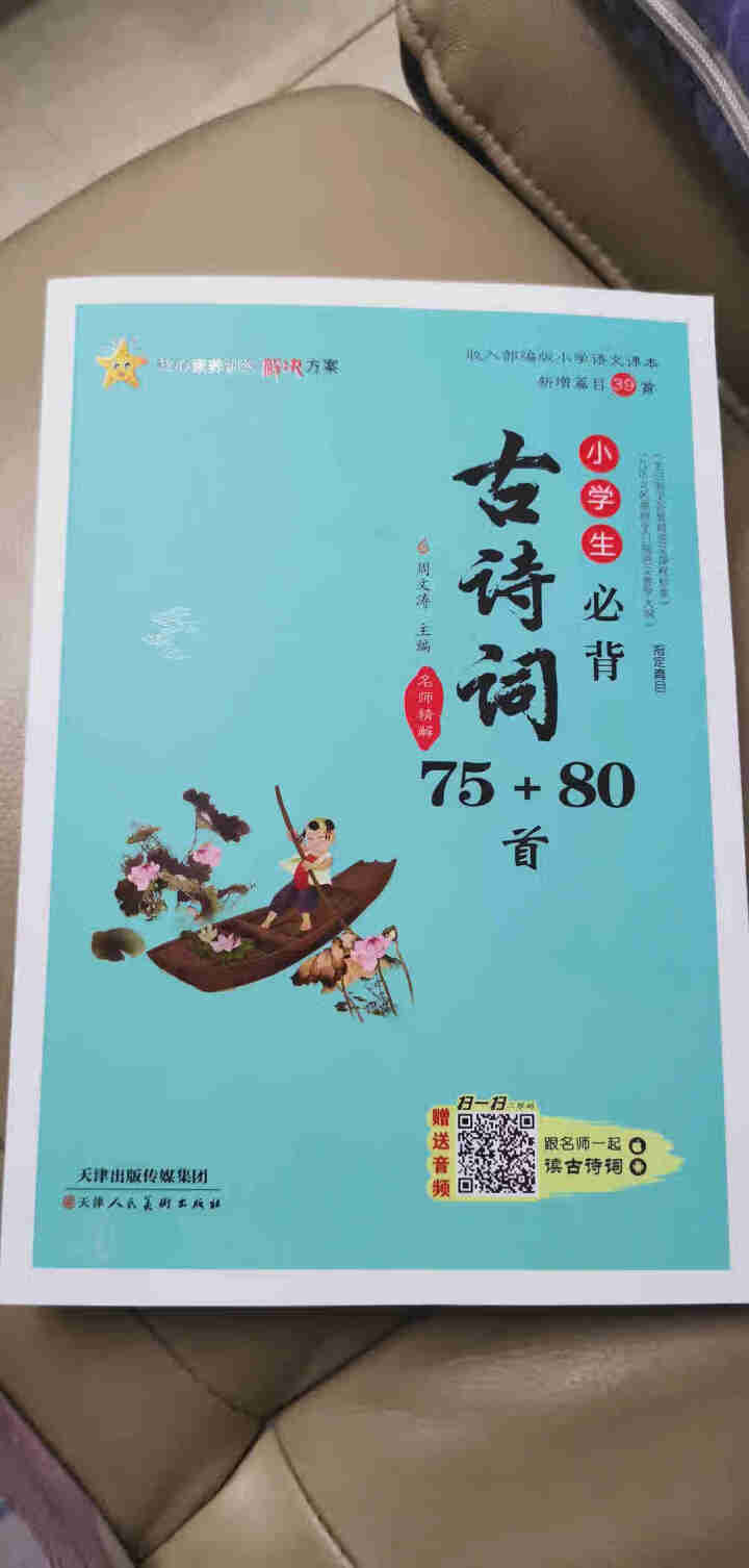 小学生必背古诗词75+80首通用部编人教版小古文名师解读彩图注音版一二三四五六年级古诗文诵读唐宋词怎么样，好用吗，口碑，心得，评价，试用报告,第2张