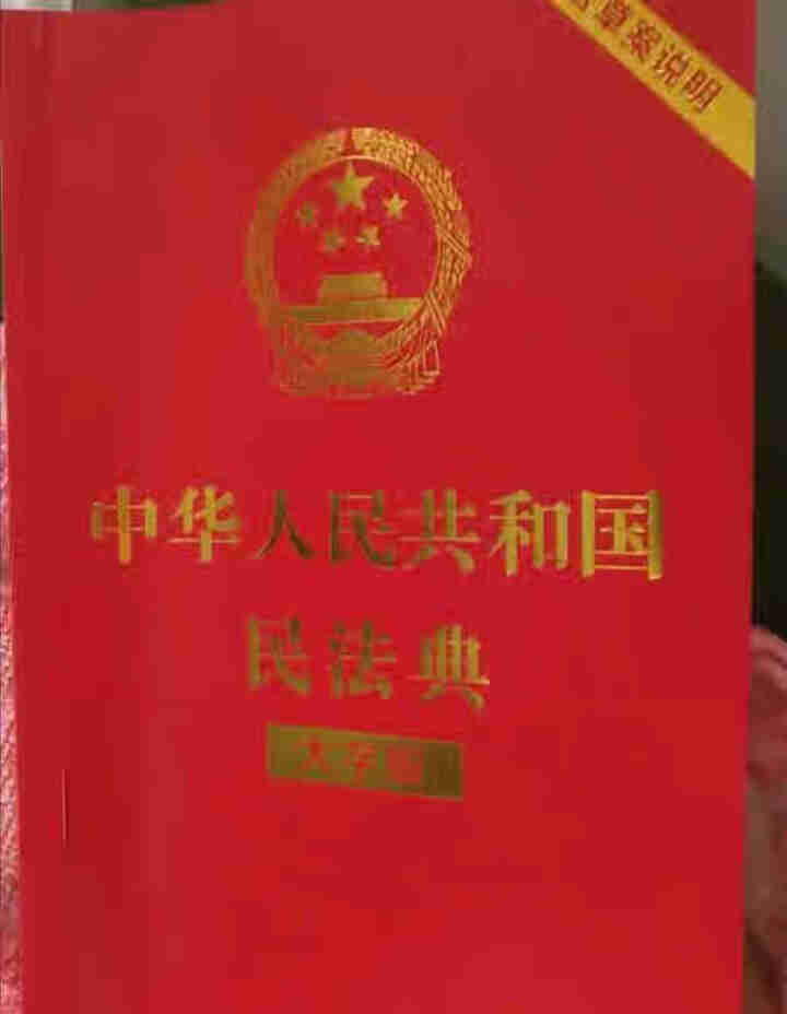 正版3册 民法典2020 中华人民共和国民法典+法律常识一本全 +经济常识一本全法律读物书籍怎么样，好用吗，口碑，心得，评价，试用报告,第3张