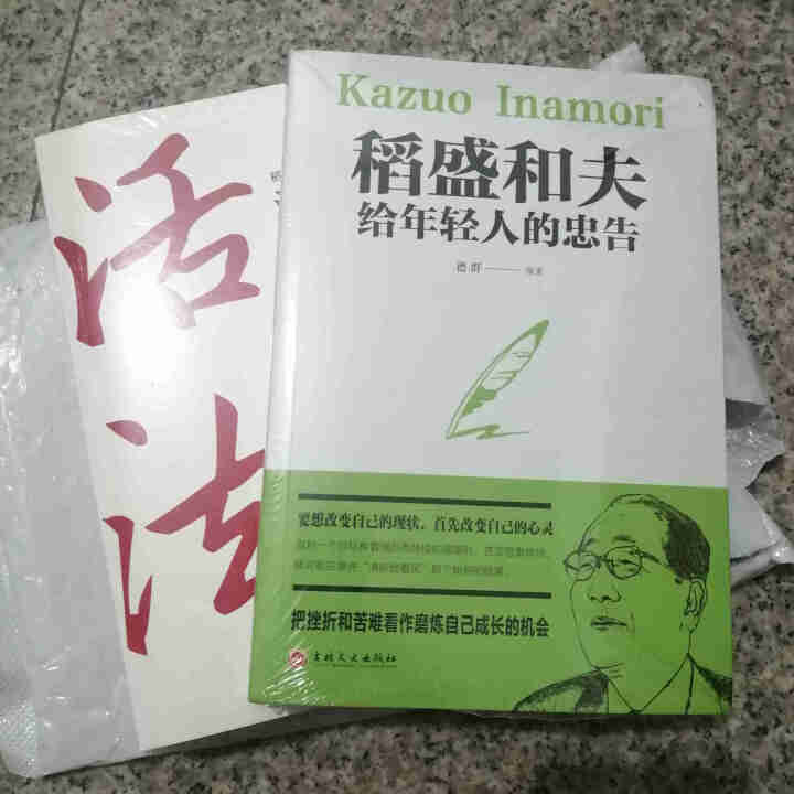 稻盛和夫的人生哲学 活法+干法+心法+稻盛和夫给年轻人的忠告 稻盛和夫的成功哲学书怎么样，好用吗，口碑，心得，评价，试用报告,第3张