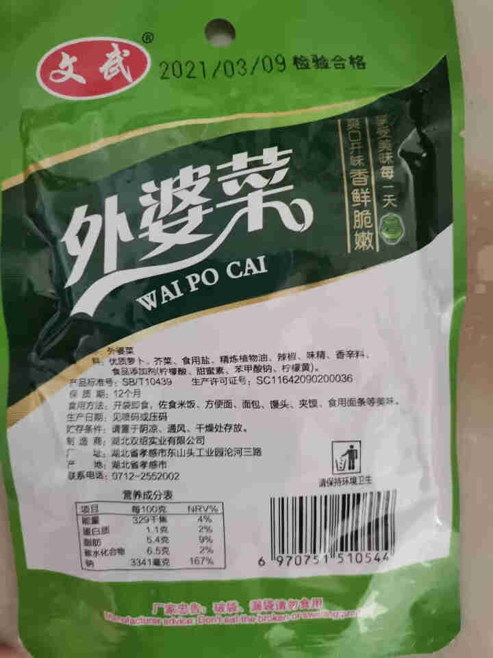 文武 湖北特产 大包外婆菜酸豆角爽口菜开胃下饭菜酱腌菜泡菜榨菜袋装香辣零食 外婆菜100g*1怎么样，好用吗，口碑，心得，评价，试用报告,第4张