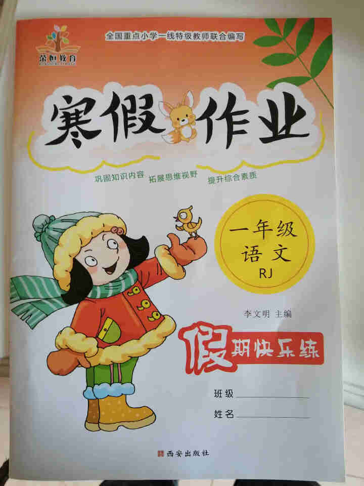 荣恒教育 2021新版一年级寒假作业语文数学部编人教版小学1年级上册语数寒假假期作业本练习册教辅资料 一年级人教版语文怎么样，好用吗，口碑，心得，评价，试用报告,第2张