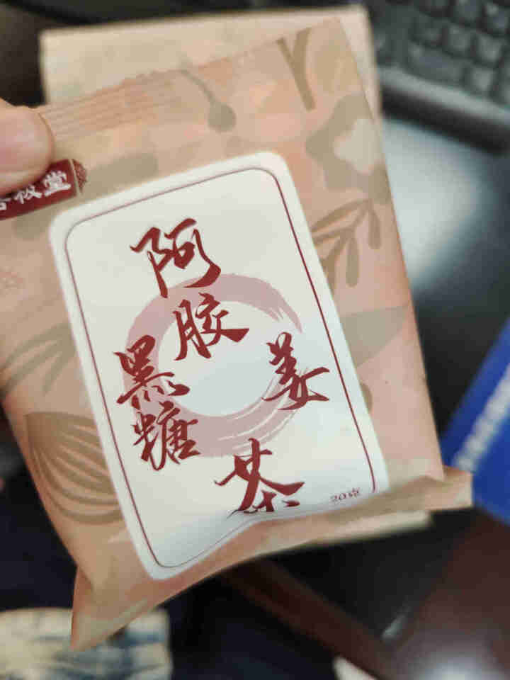 菩极堂阿胶黑糖姜茶姜汁桂圆红枣片茶有机红糖姜茶姜糖大姨妈爱心红糖水姜枣茶暖宫养生茶 一盒装（240g）怎么样，好用吗，口碑，心得，评价，试用报告,第3张