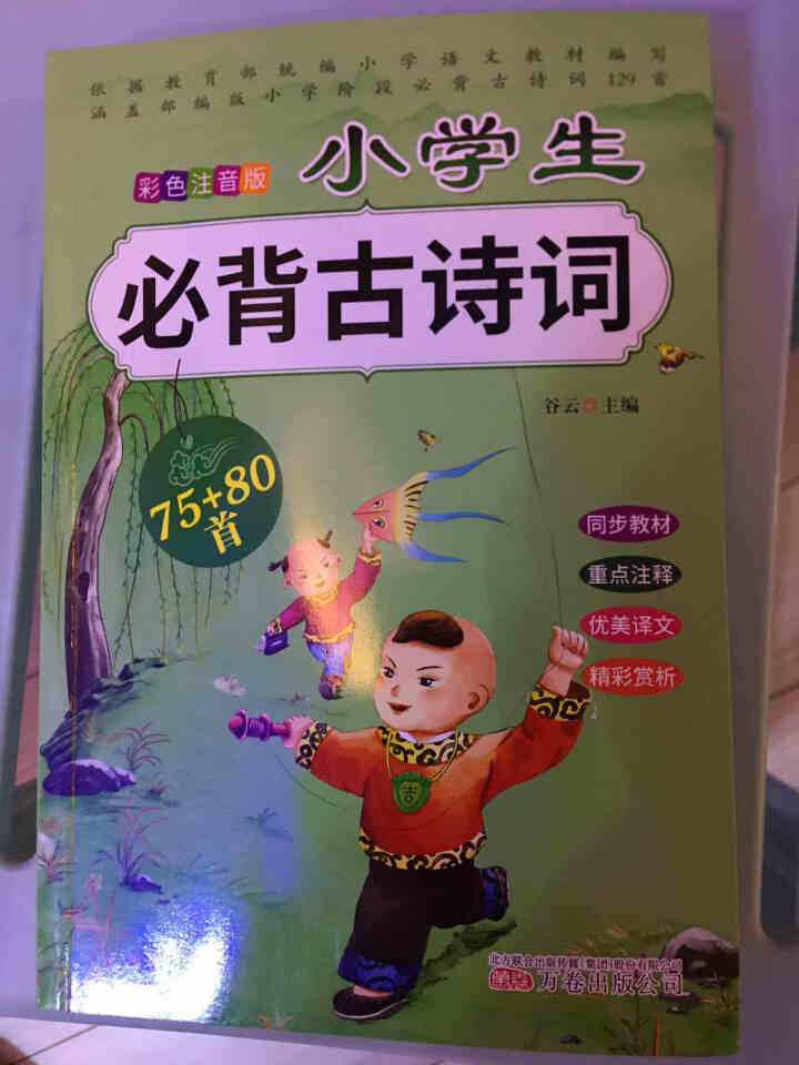 全2册 小学生必背古诗词75+80首+文言文通用版 教材同步全解阅读与训练语文课程标准1,第3张