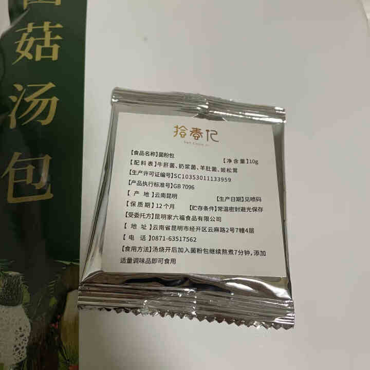 拾春记九味菌汤包竹荪干货鸡枞羊肚菌松茸汤料包火锅料包干制北风菌茶树菇干货家庭实惠菌菇汤包80g 1袋怎么样，好用吗，口碑，心得，评价，试用报告,第2张