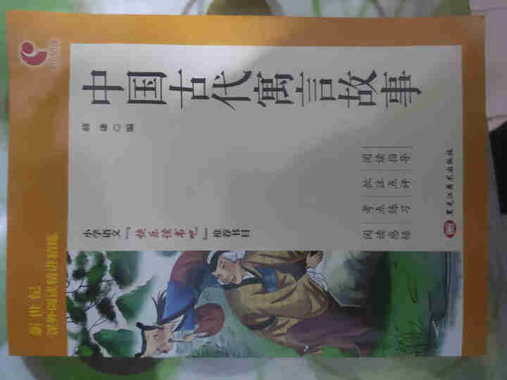 世纪恒通中国古代寓言故事快乐读书吧三年级下册名著小学生读物课外阅读书必读儿童书籍故事正版京东图书 中国古代寓言故事怎么样，好用吗，口碑，心得，评价，试用报告,第2张