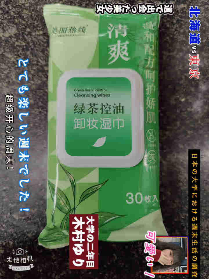 绿茶湿巾卸妆绿茶味清新温和无刺激脸部眼部唇部洁净肌肤清爽控油出差旅游便携30片/包美丽热线卸妆棉怎么样，好用吗，口碑，心得，评价，试用报告,第2张