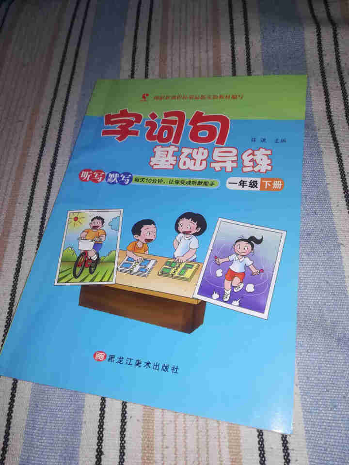 世纪恒通字词句基础导练一二三四五六年级上下册语文听写本默写能手看拼音写词语大全词语积累手册句子训练 一年级【下册】怎么样，好用吗，口碑，心得，评价，试用报告,第2张