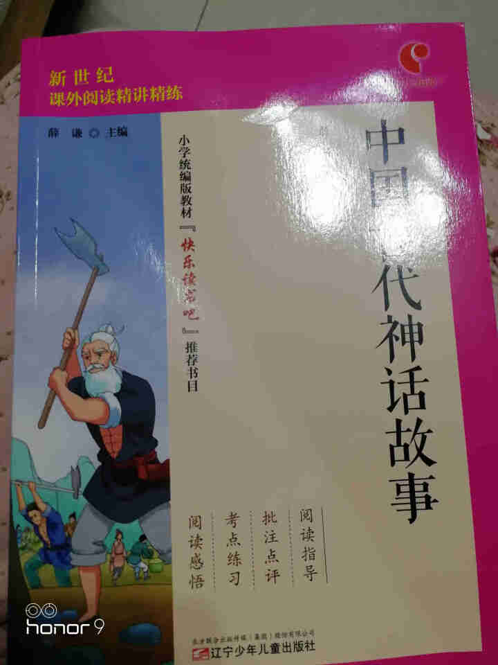 世纪恒通中国古代神话故事希腊神话和传说中国古代寓言故事快乐读书吧四年级上册名著小学生读物课外阅读书 中国古代神话故事怎么样，好用吗，口碑，心得，评价，试用报告,第2张