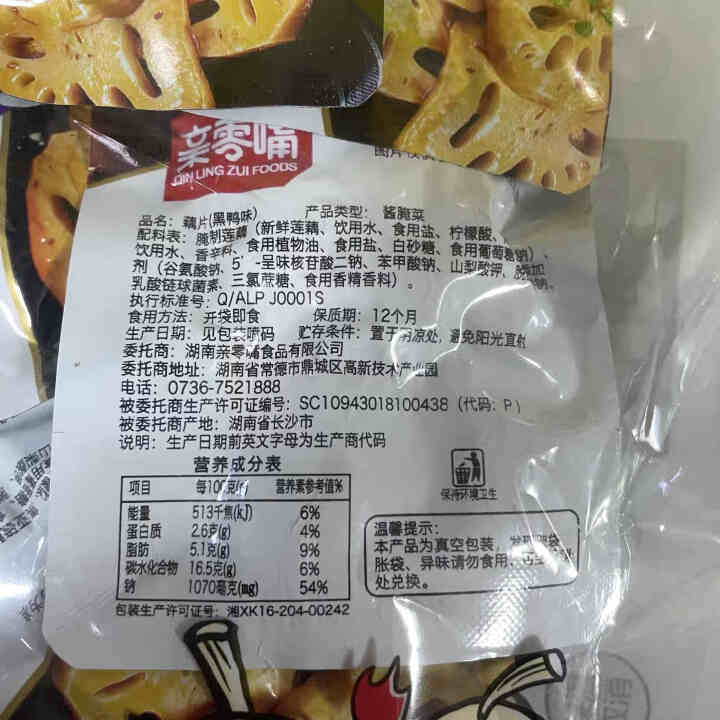 亲零嘴 莲藕片麻辣脆卤藕休闲零食下饭菜湖南特产零食小吃 （黑鸭味6，香辣味6）共12小包240g怎么样，好用吗，口碑，心得，评价，试用报告,第3张