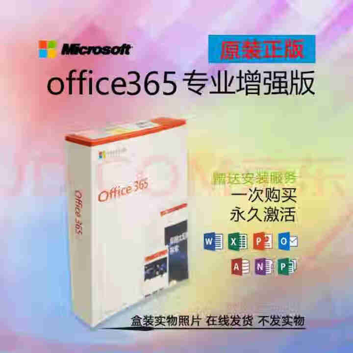 微软正版office2019正版家庭版/office2016/365正版家庭版专业版激活码密钥实物 office365专业增强版【不绑定 发邮箱】 不含税不开票,第3张