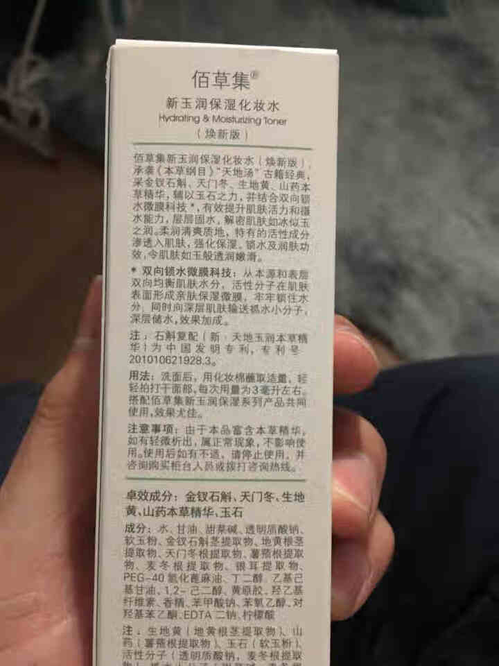 佰草集新玉润组合套装女 保湿补水控油平衡瓷意新生焕新版小瓷瓶洗面奶水乳精华面霜眼霜百草集护肤品礼盒 新玉润保湿化妆水50ml（中样）怎么样，好用吗，口碑，心得，,第2张