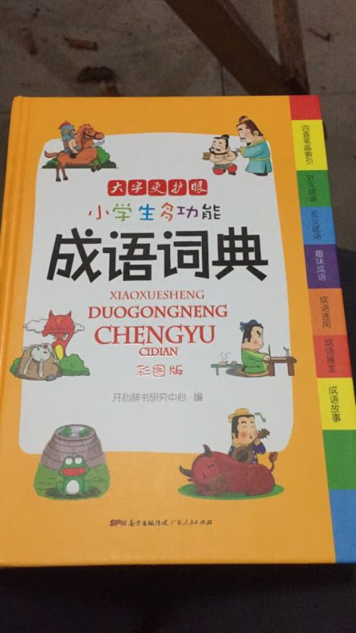 正版新编2019年小学生成语词典 彩色本彩图版中小学中华成语大词典大全书新版工具书1,第2张