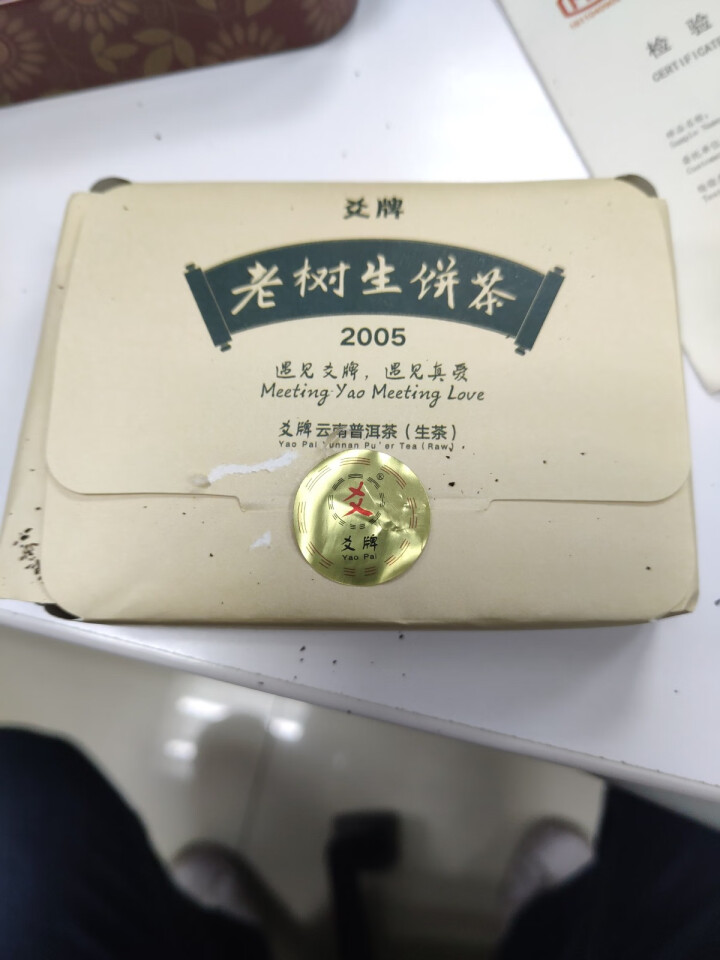 十五年老普洱生茶 爻牌 老树生饼茶 2005年老生茶 云南普洱茶生茶 老茶 老普洱 旧茶 1罐 老生 老生茶 50克怎么样，好用吗，口碑，心得，评价，试用报告,第4张