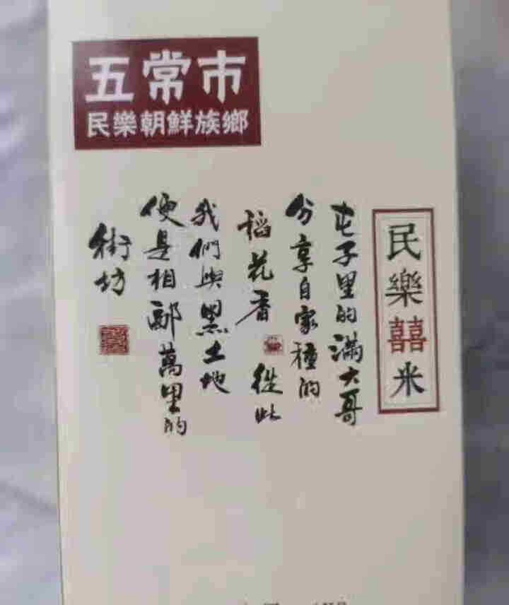 典辰五常大米1 KG 试吃装 新米 生态稻花香二号 民乐产区 春节中秋年货礼盒礼品企业福利团购怎么样，好用吗，口碑，心得，评价，试用报告,第2张