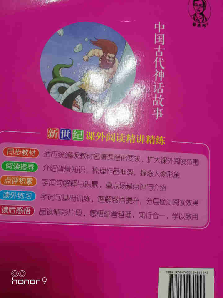 世纪恒通中国古代神话故事希腊神话和传说中国古代寓言故事快乐读书吧四年级上册名著小学生读物课外阅读书 中国古代神话故事怎么样，好用吗，口碑，心得，评价，试用报告,第3张