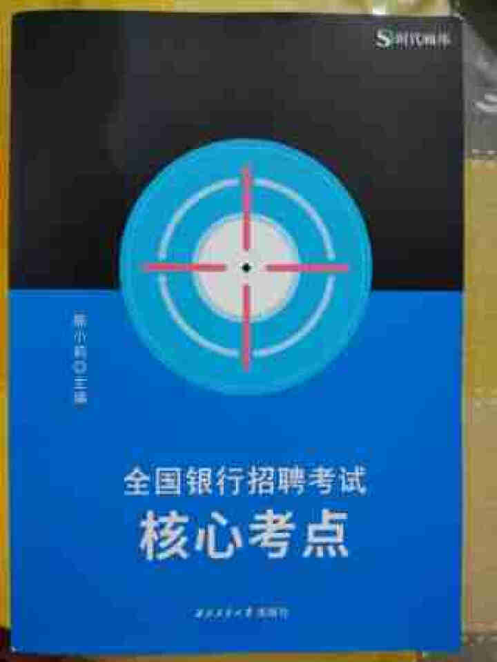 【全新升级版】时代顾邦教育2021全国银行招聘考试核心考点 中国农业工商建设交通邮储银行通用怎么样，好用吗，口碑，心得，评价，试用报告,第2张