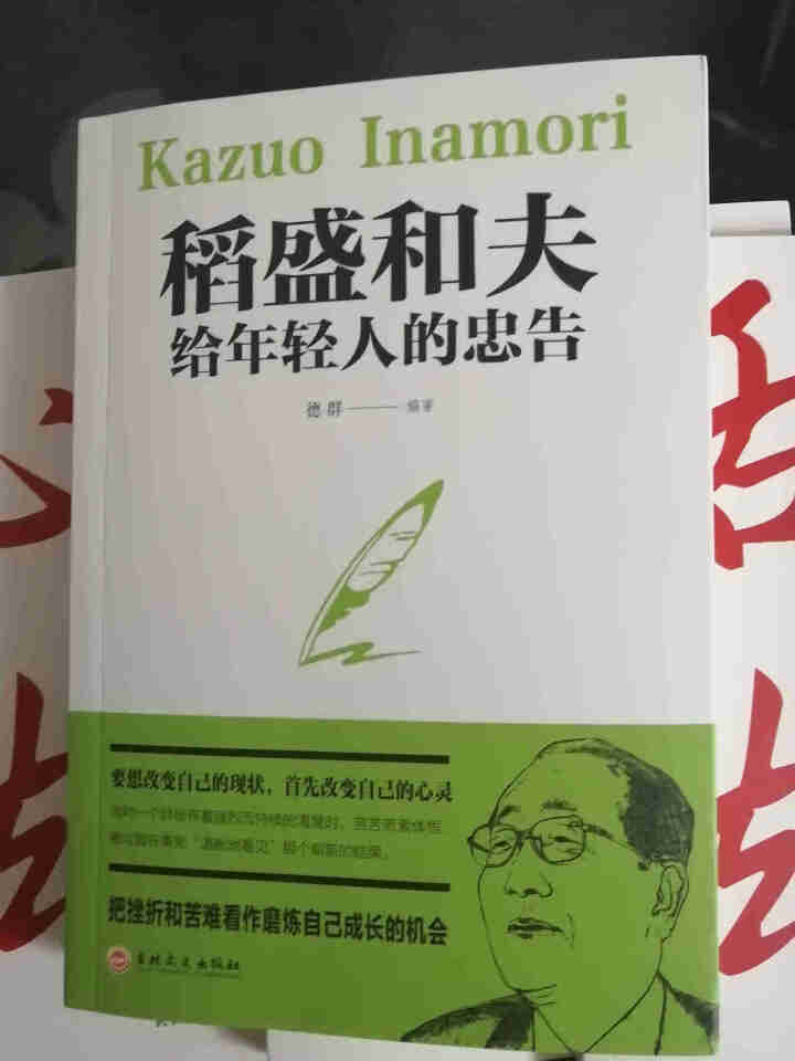 稻盛和夫的人生哲学 活法+干法+心法+稻盛和夫给年轻人的忠告 稻盛和夫的成功哲学书怎么样，好用吗，口碑，心得，评价，试用报告,第4张