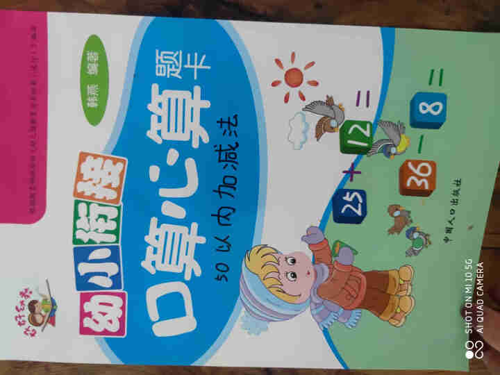 世纪恒通幼小衔接天天练口算心算题卡100/50/20/10以内加减法幼儿园口算心算幼小衔接书天天练 50以内加减法怎么样，好用吗，口碑，心得，评价，试用报告,第2张