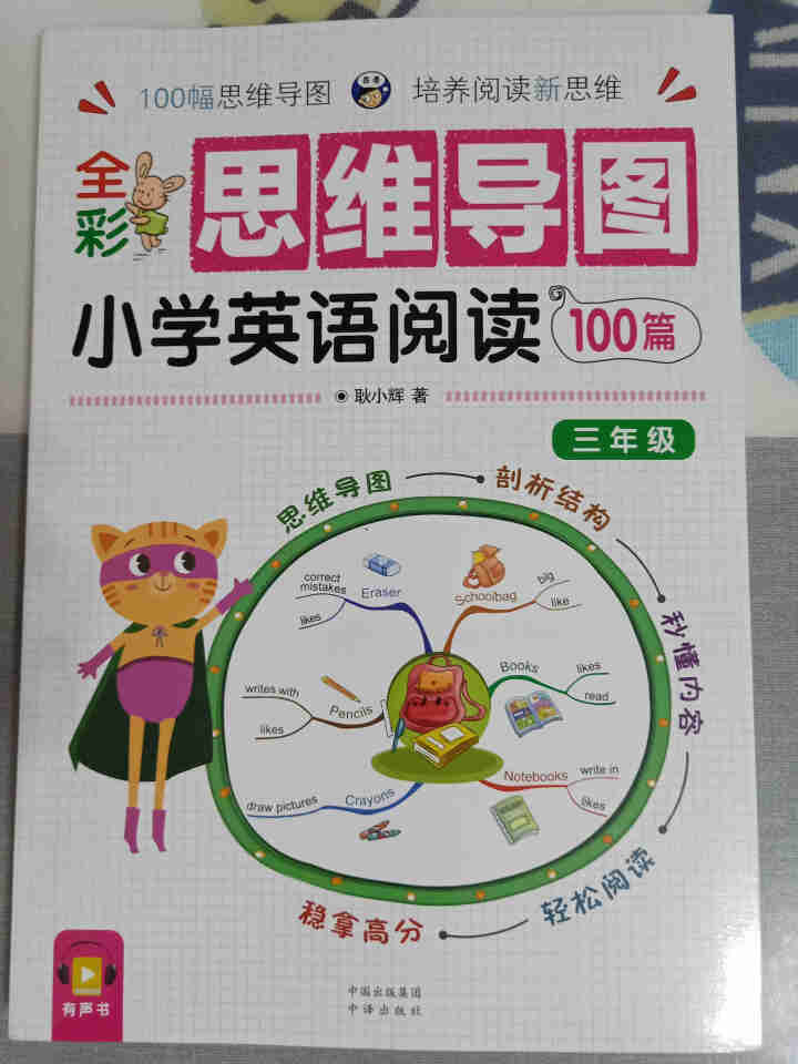 全彩思维导图小学英语阅读100篇三年级怎么样，好用吗，口碑，心得，评价，试用报告,第4张