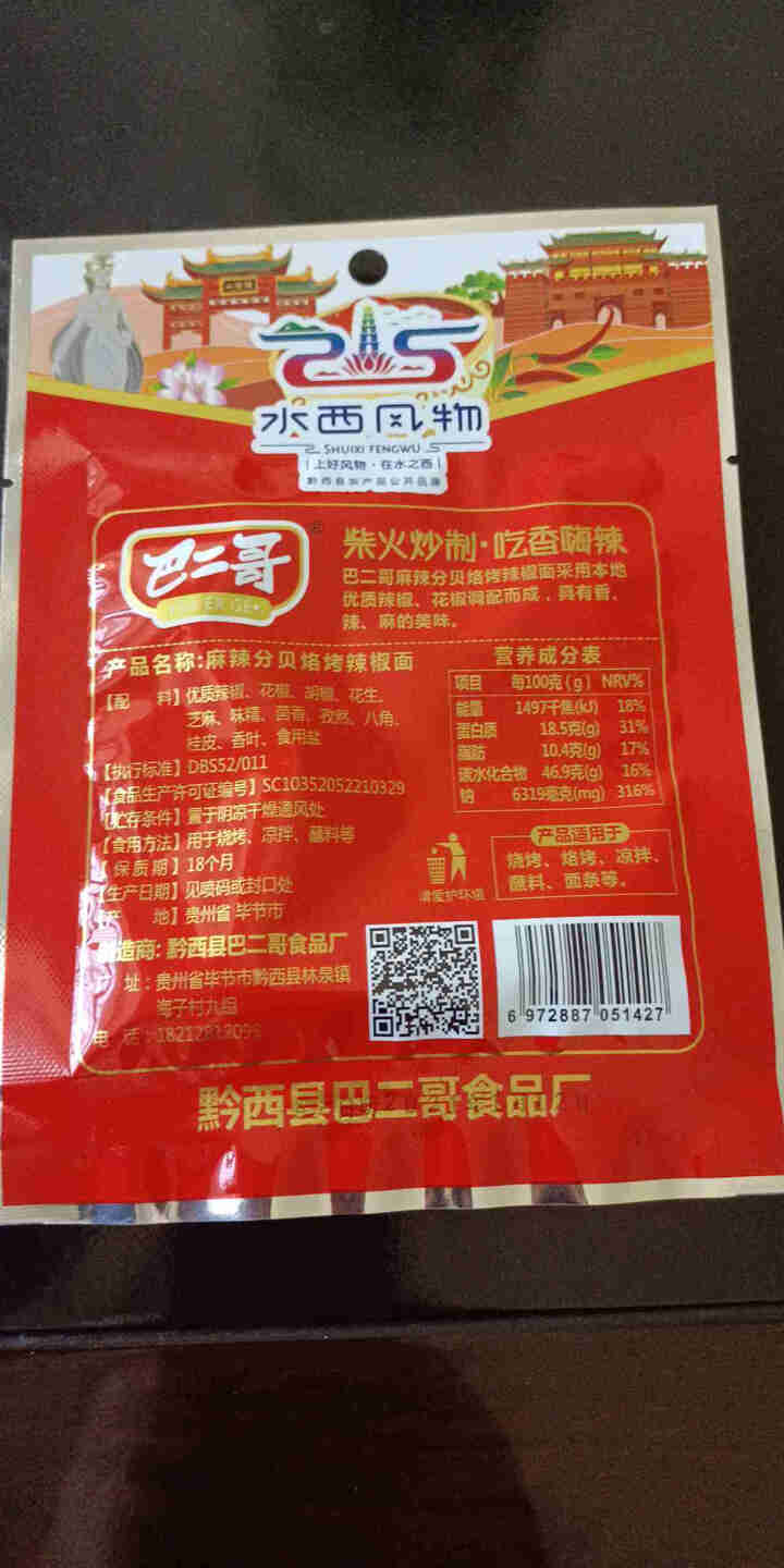 巴二哥贵州特产麻辣辣椒面150g烤肉蘸料细烧烤调味料香辣辣椒面 麻辣辣椒面30g*1袋(尝鲜)怎么样，好用吗，口碑，心得，评价，试用报告,第3张