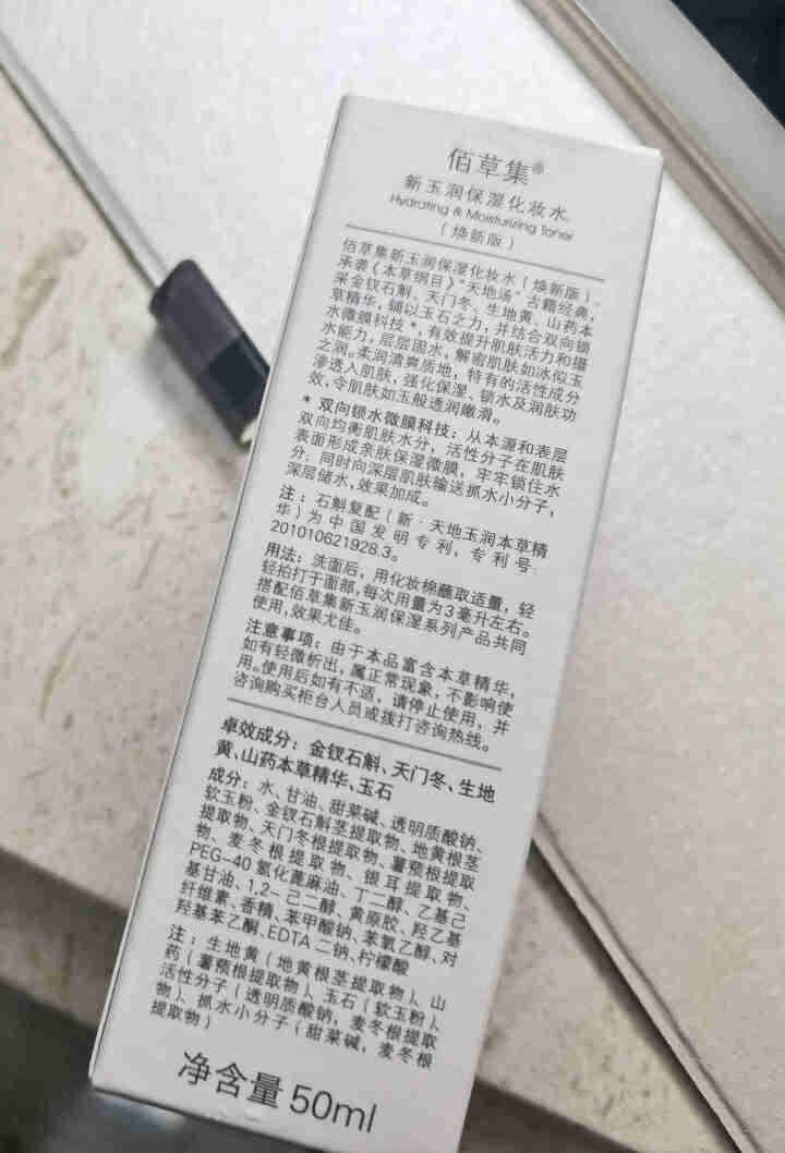 佰草集新玉润保湿系列礼盒化妆水乳液眼霜洗面奶 秋冬百草集护肤品深层补水保湿滋润化妆品官方授权旗舰i店 新玉润保湿化妆水50ml（中小样试用装）怎么样，好用吗，口,第3张