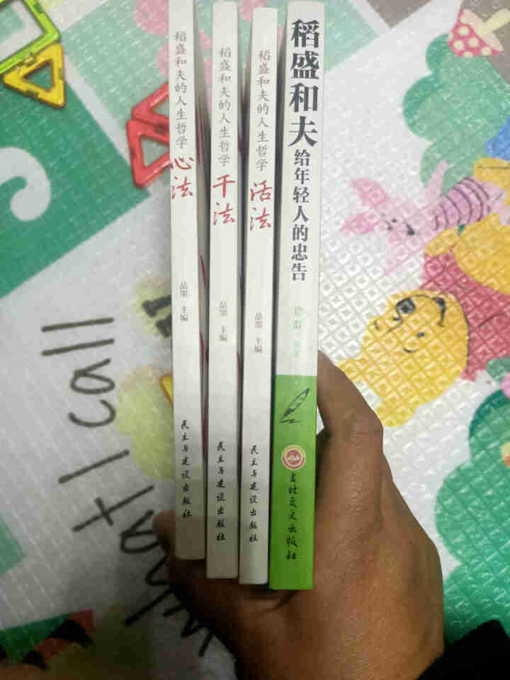 稻盛和夫的人生哲学 活法+干法+心法+稻盛和夫给年轻人的忠告 稻盛和夫的成功哲学书怎么样，好用吗，口碑，心得，评价，试用报告,第3张