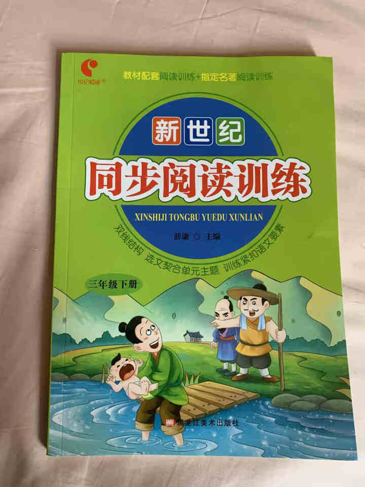 世纪恒通新世纪同步阅读训练一二三四五六年级上册下册整本书名著阅读阶梯阅读训练黑马阅读理解训练正版 三年级【下册】怎么样，好用吗，口碑，心得，评价，试用报告,第2张