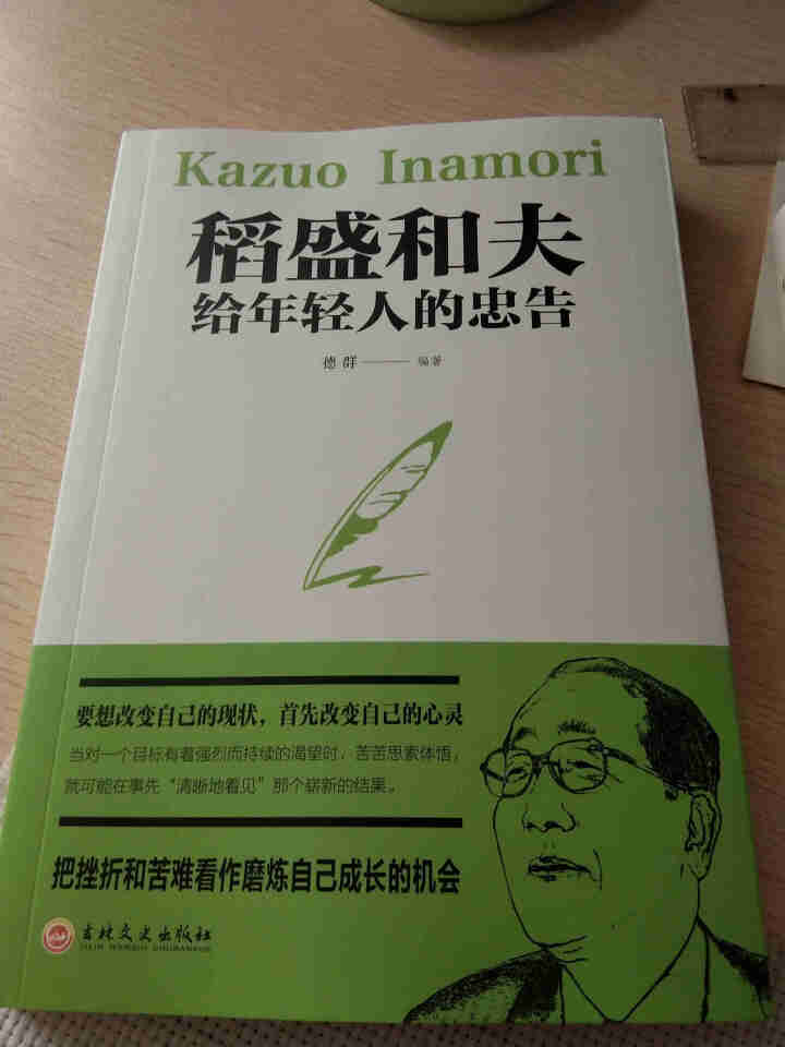 稻盛和夫的人生哲学 活法+干法+心法+稻盛和夫给年轻人的忠告 稻盛和夫的成功哲学书怎么样，好用吗，口碑，心得，评价，试用报告,第4张